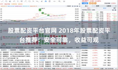 股票配资平台官网 2018年股票配资平台推荐：安全可靠，收益可观