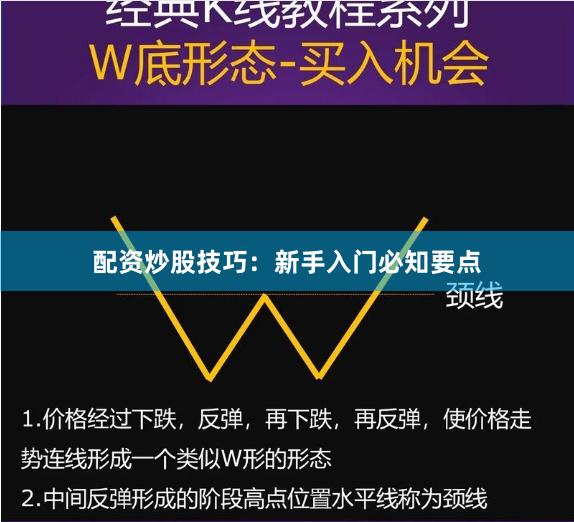 配资炒股技巧：新手入门必知要点