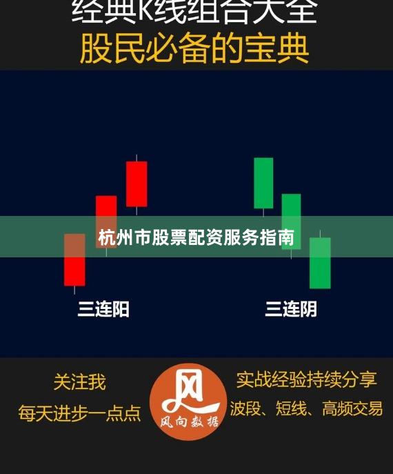 杭州市股票配资服务指南