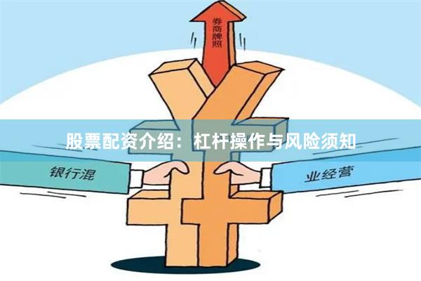 股票配资介绍：杠杆操作与风险须知