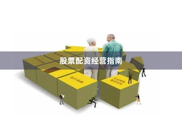 股票配资经营指南