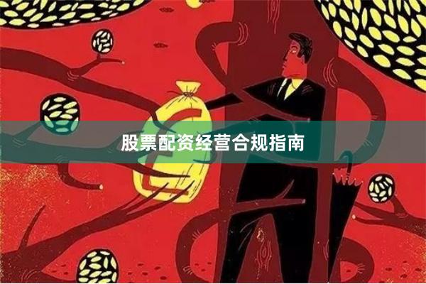 股票配资经营合规指南