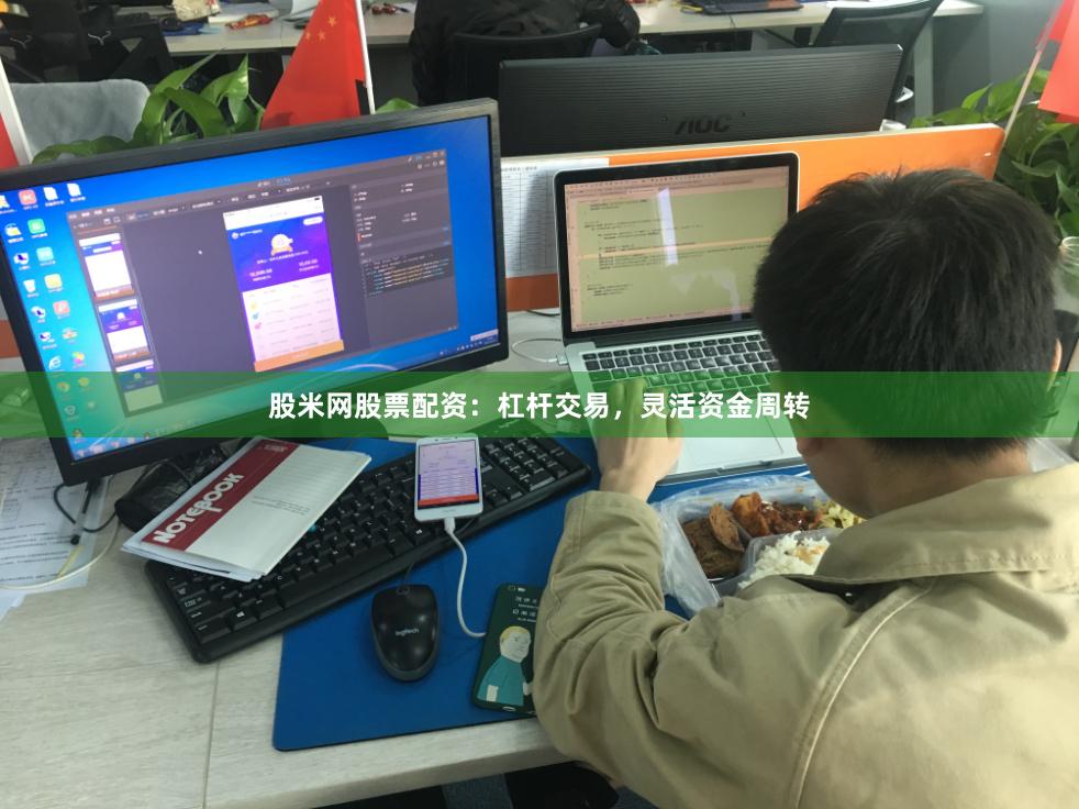 股米网股票配资：杠杆交易，灵活资金周转
