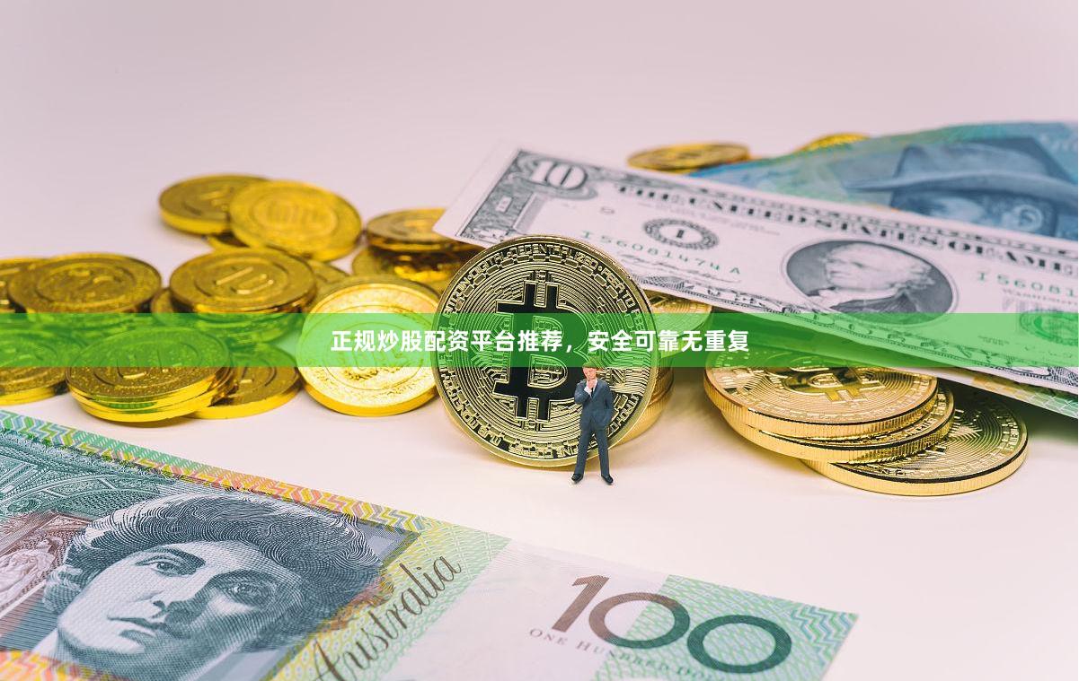 正规炒股配资平台推荐，安全可靠无重复