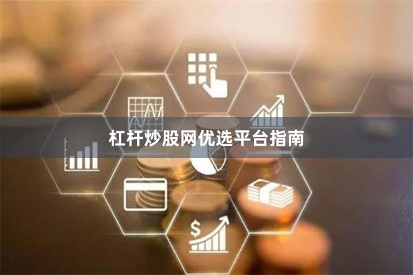 杠杆炒股网优选平台指南