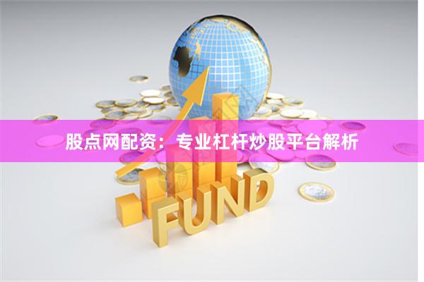 股点网配资：专业杠杆炒股平台解析