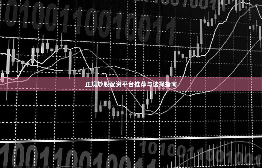 正规炒股配资平台推荐与选择指南